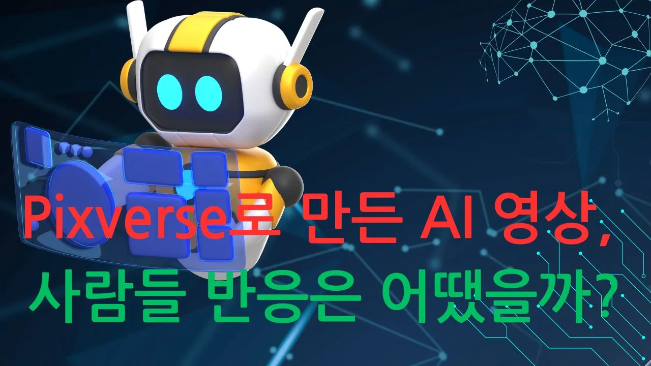 Pixverse로 만든 AI 영상, 사람들 반응은 어땠을까?