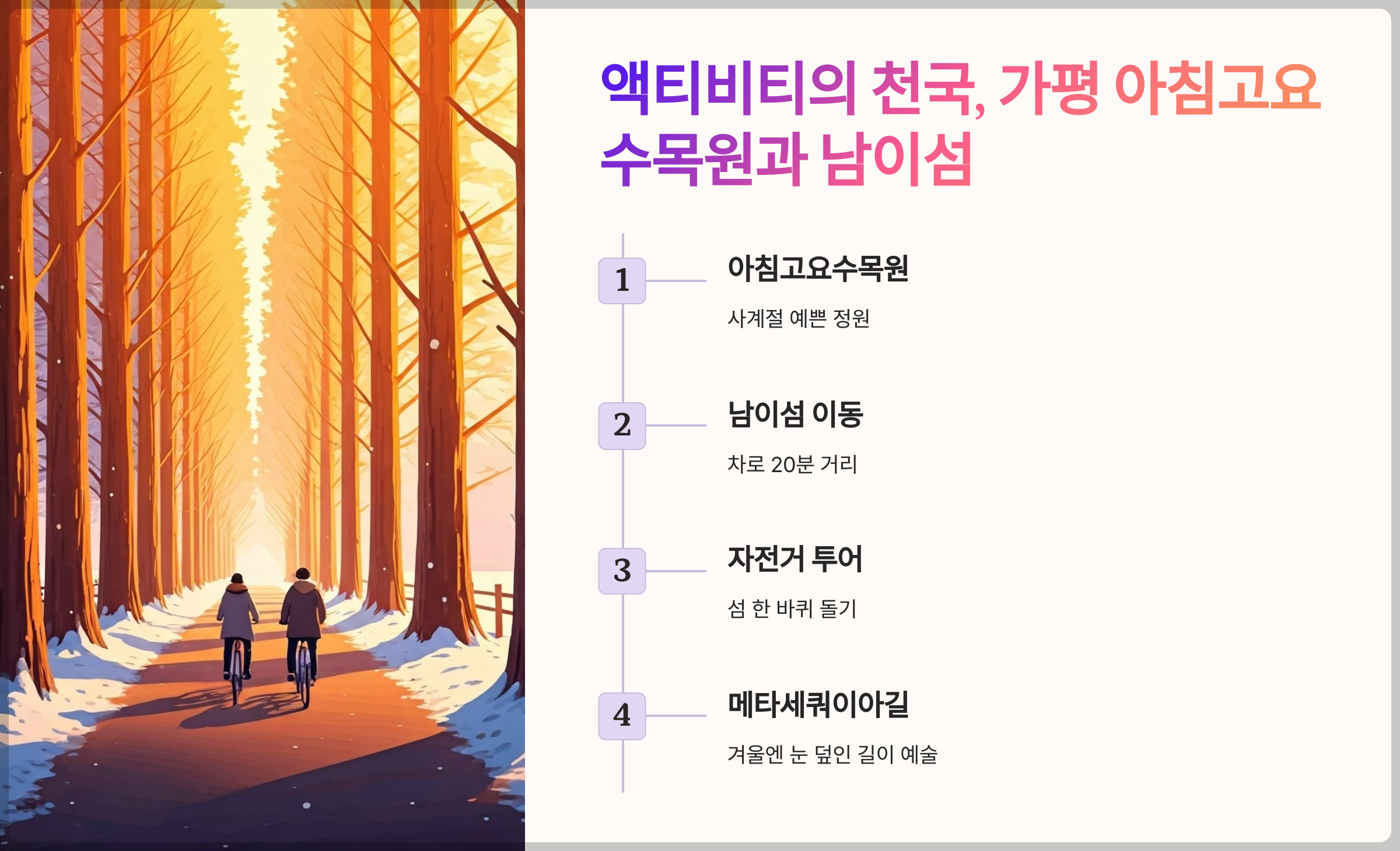 액티피비의 천국, 가평 아침고요수목원과 남이섬