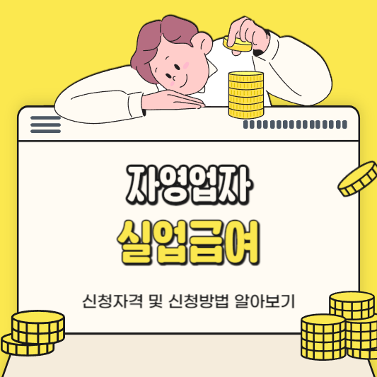 자영업자 실업급여