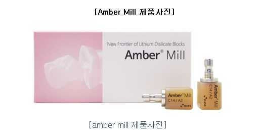 하스 Amber Mill