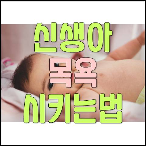  신생아 목욕 시키는 방법
