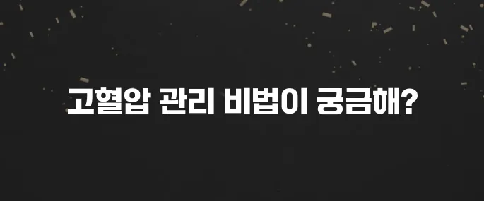 약 없이 고혈압 낮추는 음식과 생활습관