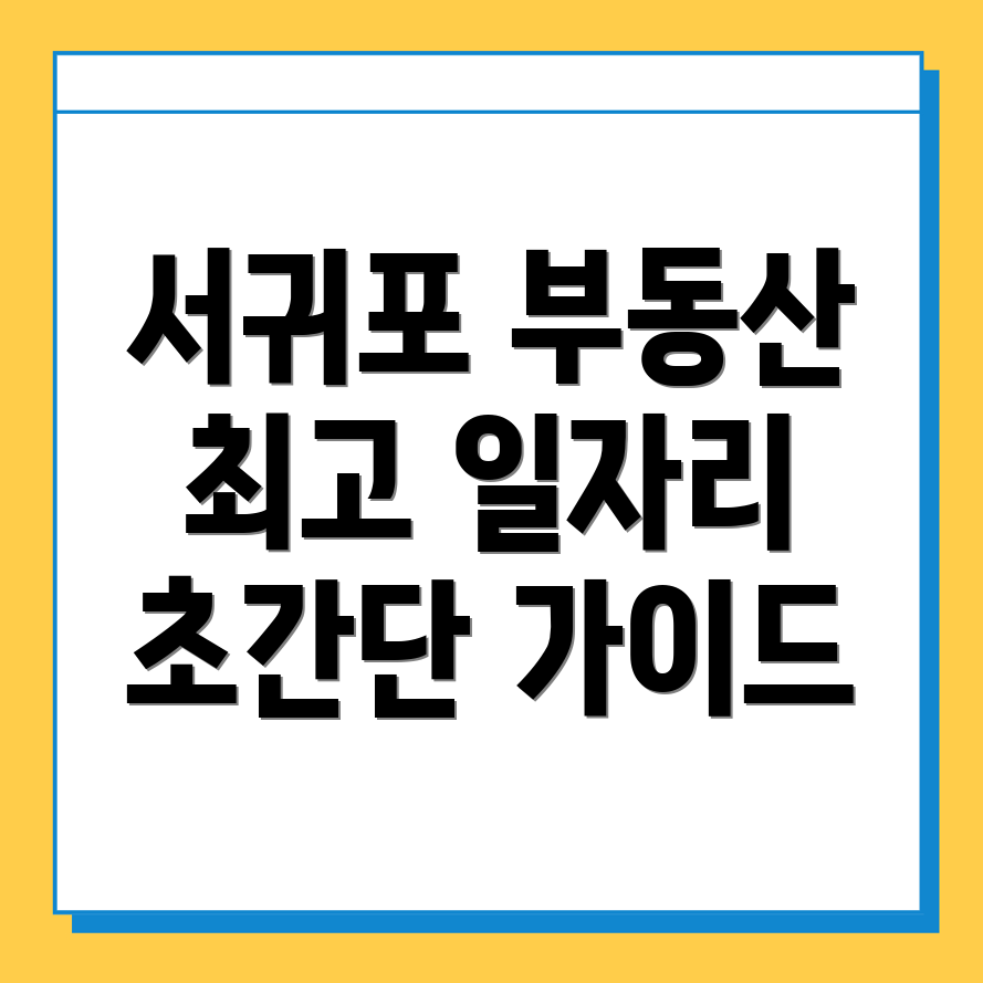 서귀포시 부동산