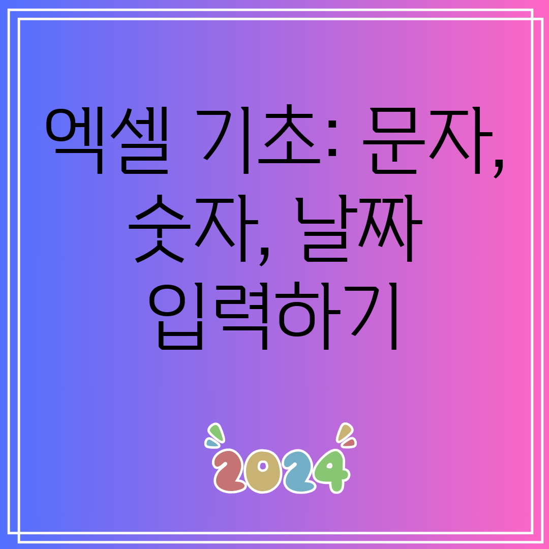 엑셀기초문자숫자날짜입력하기