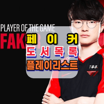 페이커-FAKER-도서리스트-최신도서목록-추천도서목록-플레이리스트-공개