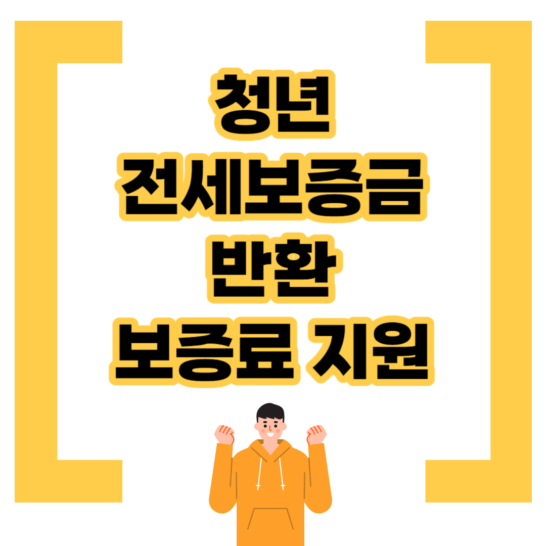 청년-전세보증금-반환-지원사업