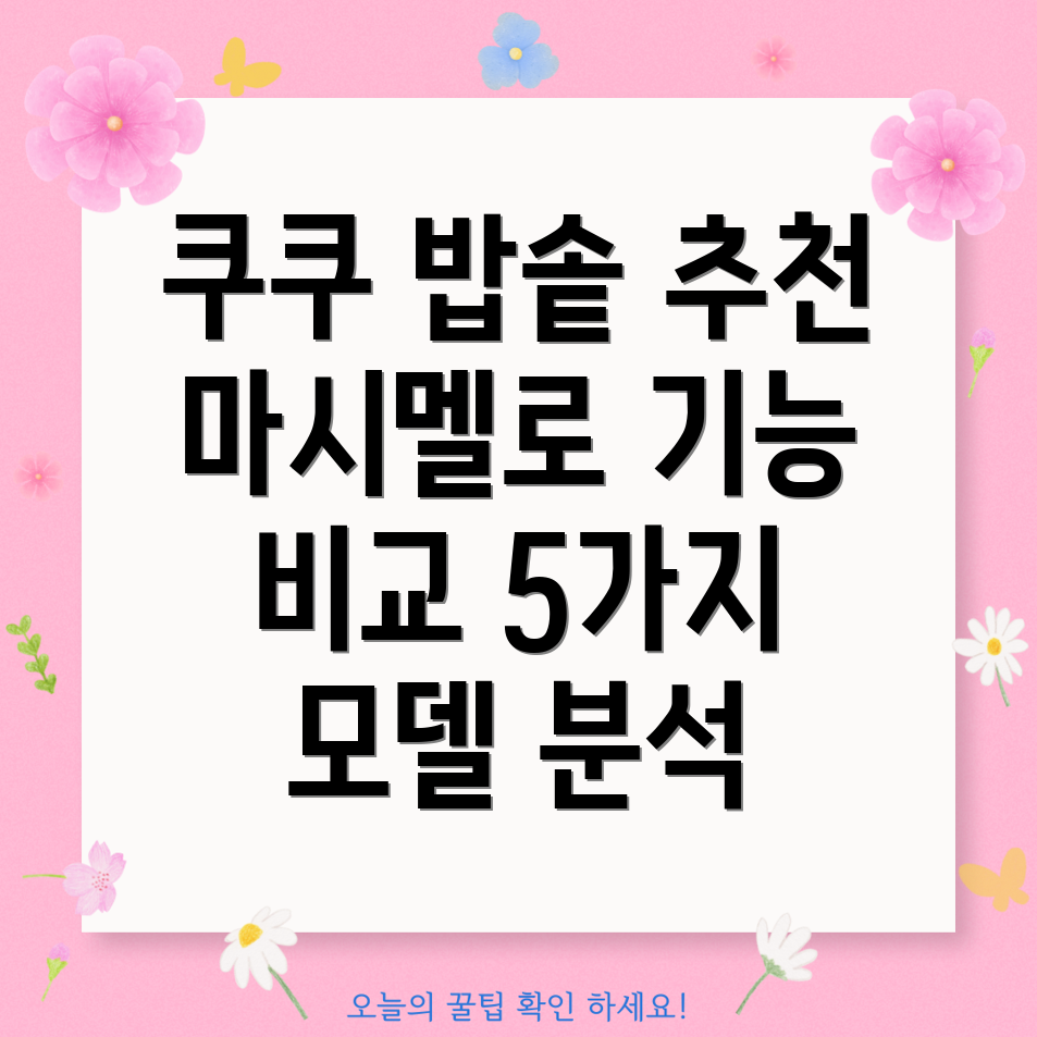 쿠쿠마시멜로밥솥선택가이드5가지인기모델비교분석