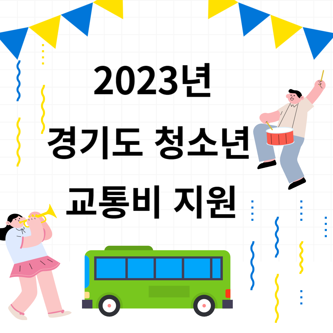  2023년 경기도 청소년 교통비 지원 신청하세요