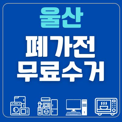 썸네일_울산 폐가전 무료수거 방문수거 방법