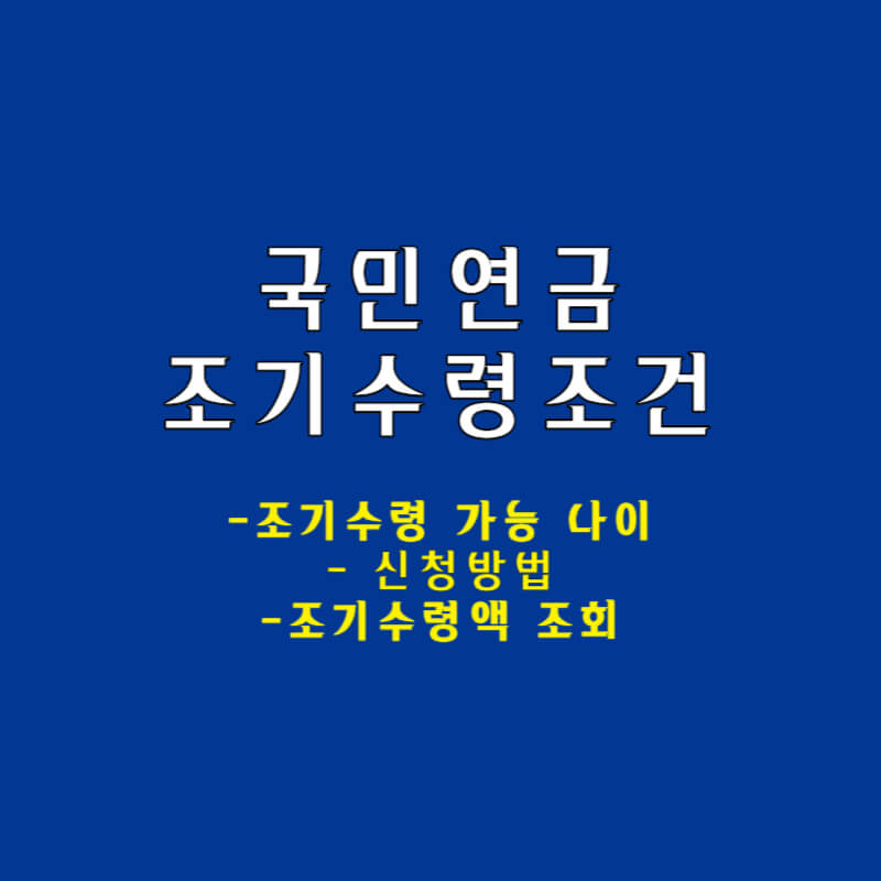 국민연금 조기수령조건