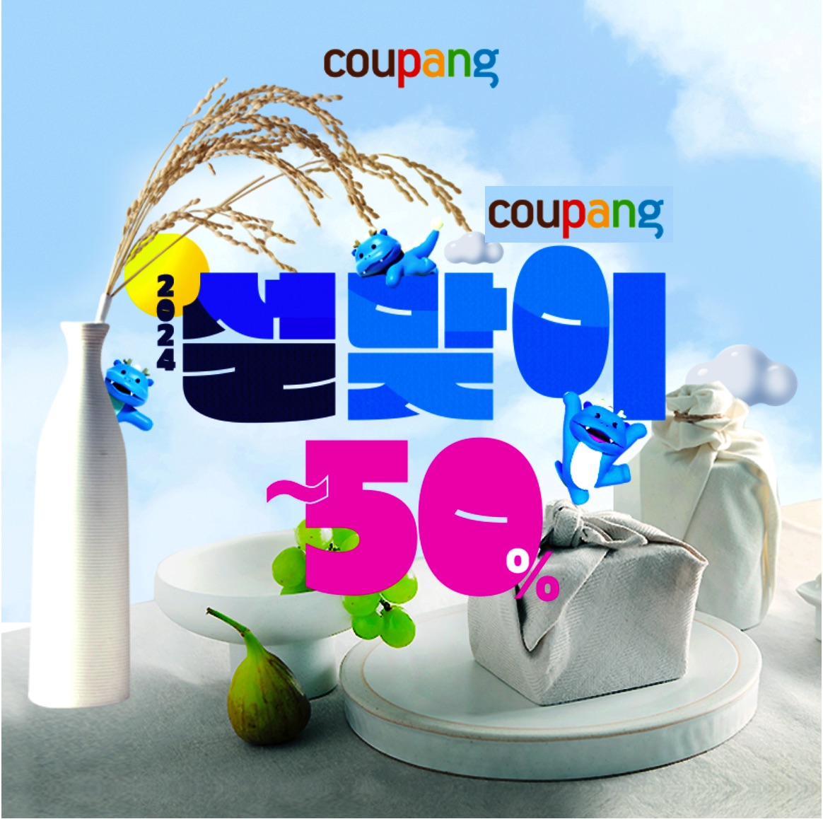  쿠팡 2024 설맞이 한정 특가 최대 50% 할인 행사기간