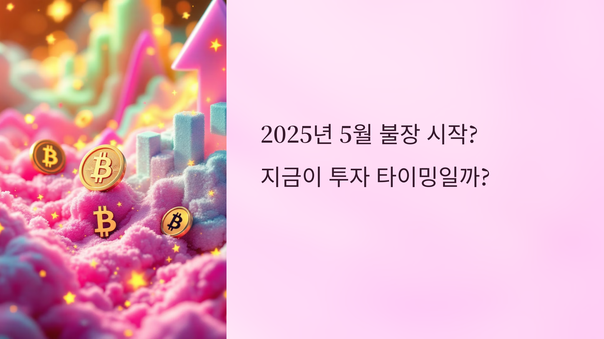 📈 2025년 5월 불장 시작? 지금이 투자 타이밍일까?