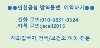  인천공항 해외입국자 "방역교통망"(방역버스,방역택시,방역콜밴,방역열차)-인천공항콜밴,김포공항콜밴