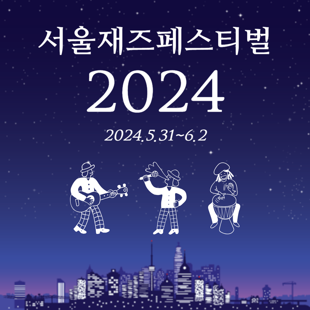 서울재즈페스티벌 2024