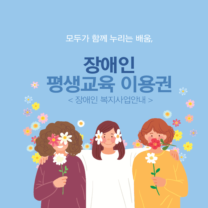  장애인 평생교육이용권 35만원 지급(신청방법,인원 , 조건,)