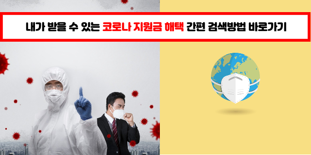  내가 받을 수 있는 코로나 지원금 해택 간편 검색방법 바로가기