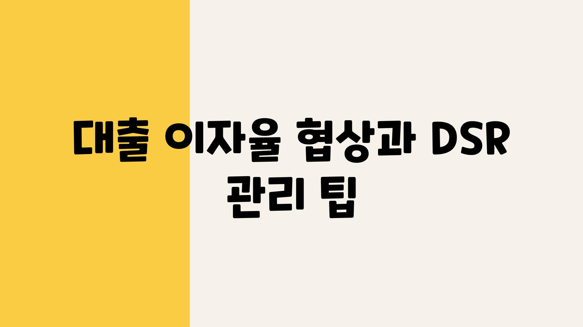 대출 이자율 협상과 DSR 관리 팁