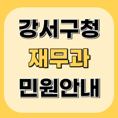 강서구청-재무과-이미지