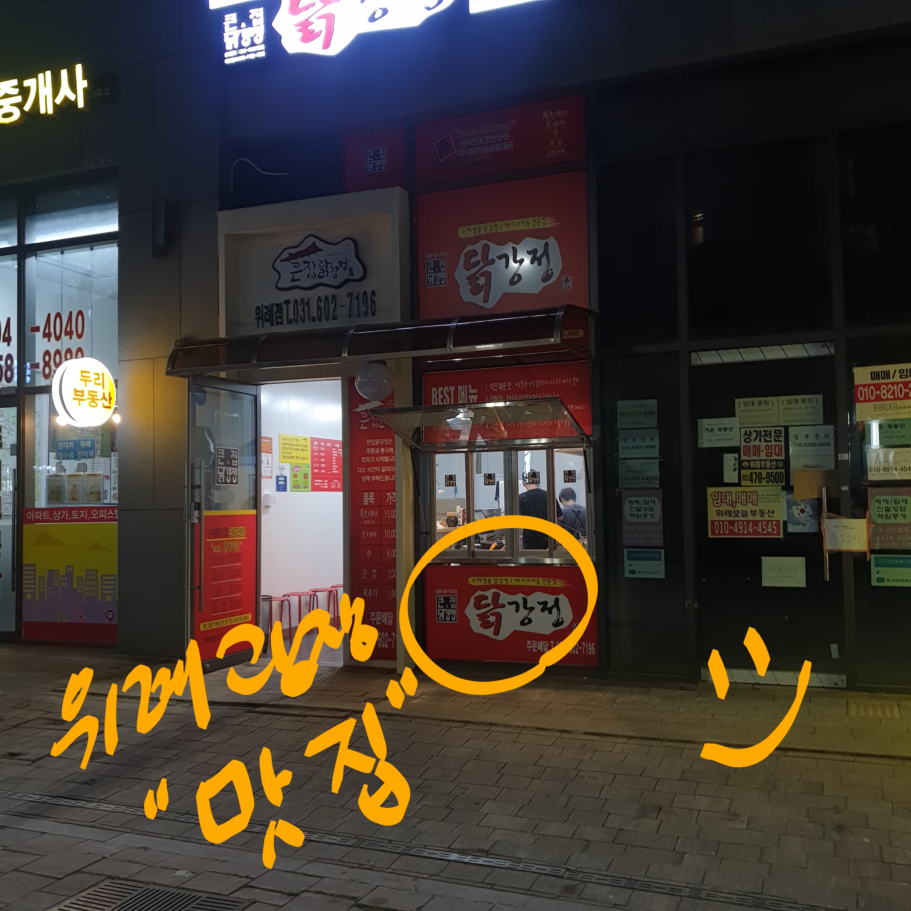 큰집닭강정 위례점 이미지