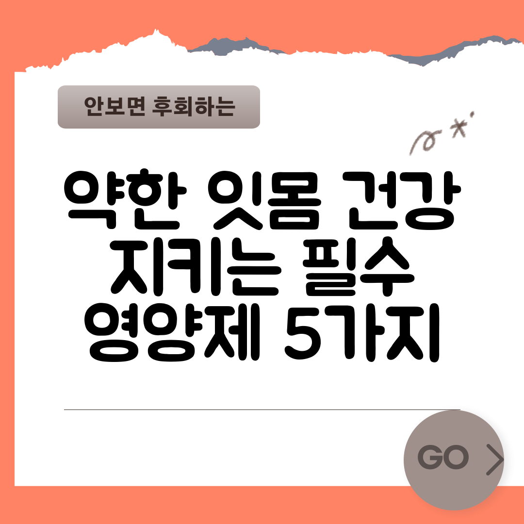 약한 잇몸 건강 지키는 필수 영양제 5가지