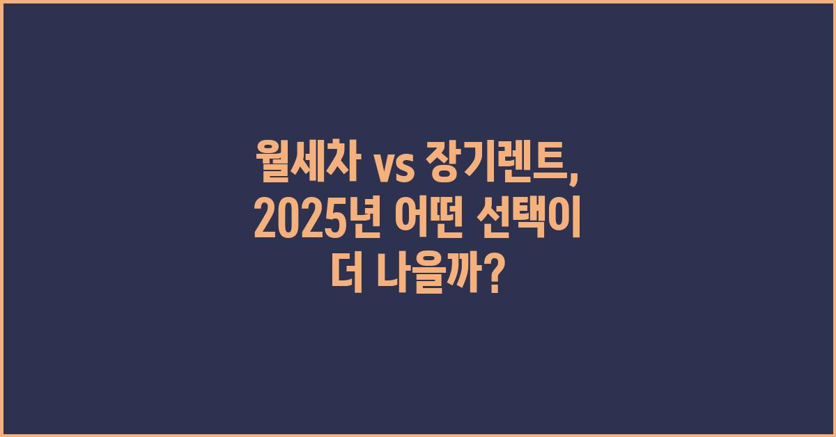 월세차 vs 장기렌트: 어떤게 더 나을까?