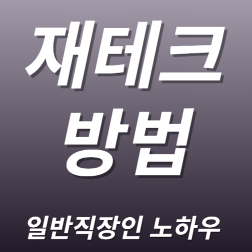 직장인 재테크