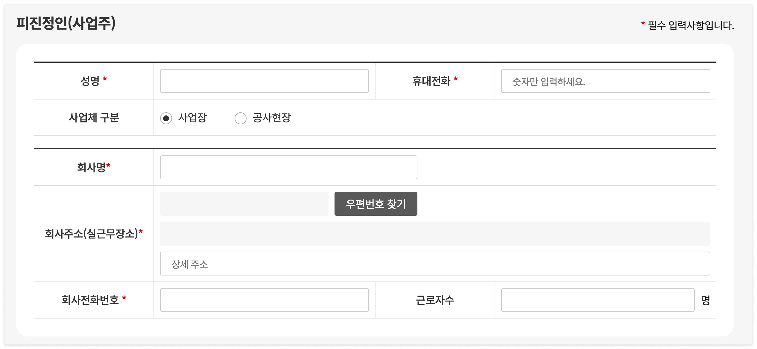 일하시는 곳, 사업주의 정보를 입력해 주세요.