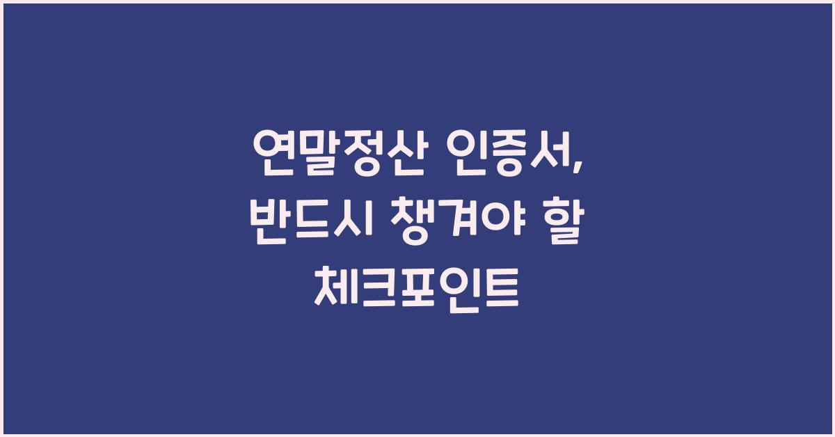 연말정산 인증서