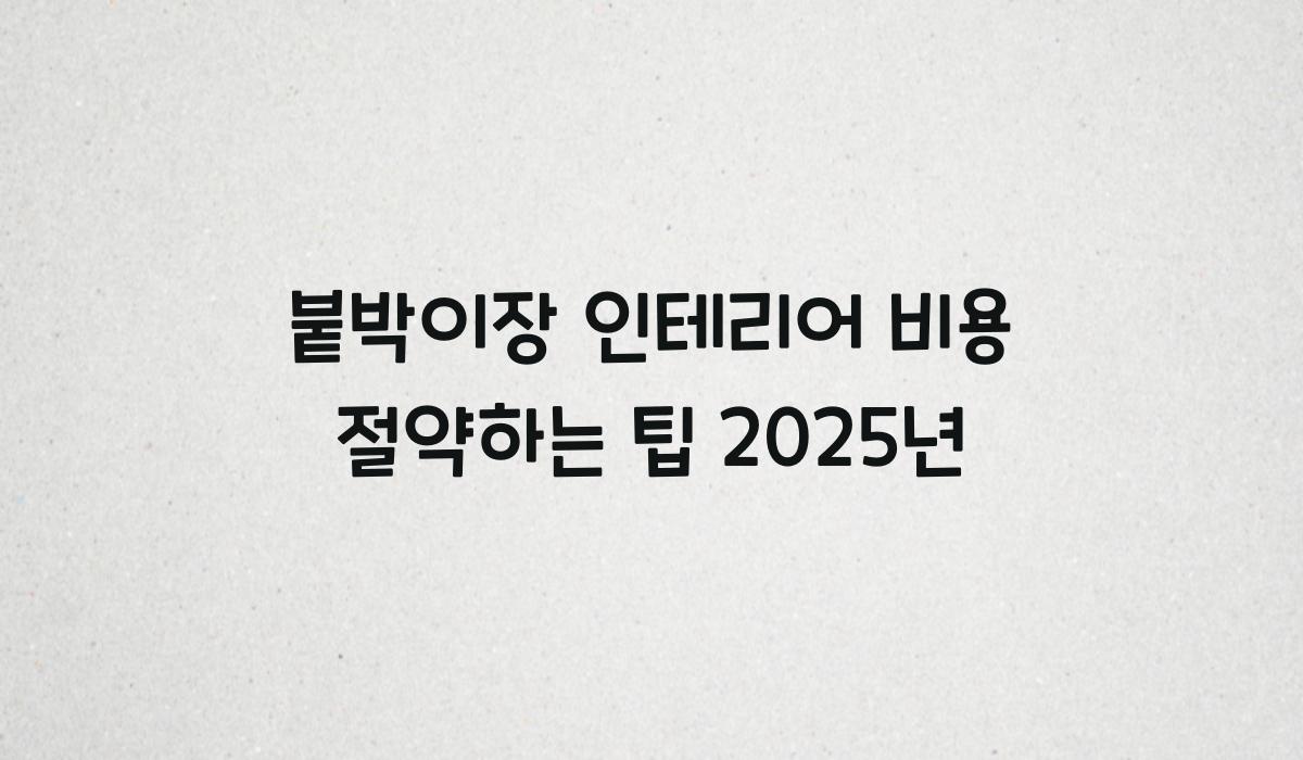 붙박이장 인테리어 비용