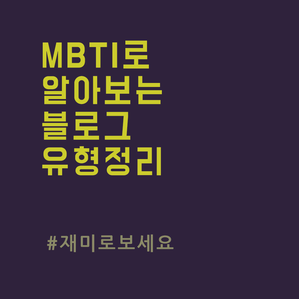  MBTI로 알아보는 블로그 유형 정리