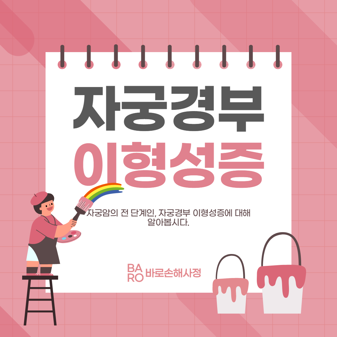  [미리 상식] 자궁암의 전 단계 자궁경부 이형성증, 원인과 치료 방법 그리고 어떻게 보험금 보상받을 수 있는지 확인하세요 !