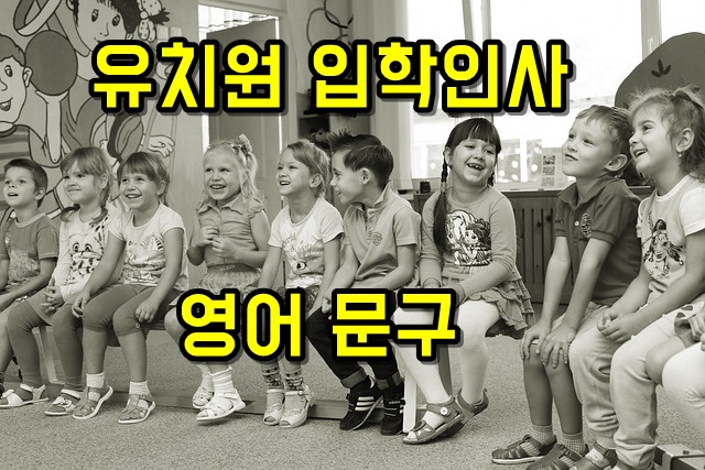유치원어린이집입학입학식문구멘트편지글
