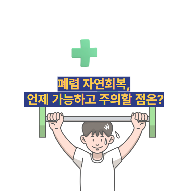 폐렴 자연회복