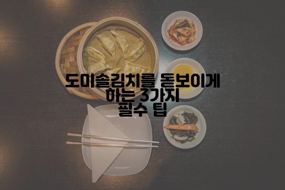 도미솔김치를 돋보이게 하는 3가지 필수 팁