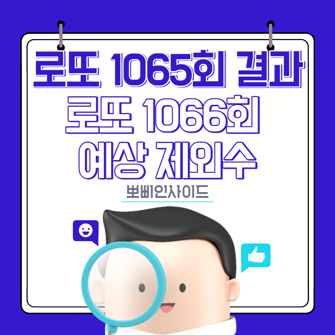  로또 1065회 당첨번호 결과 및 1066회 예상제외번호