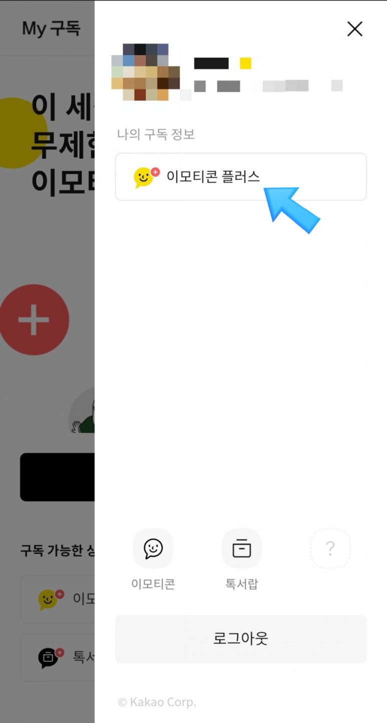 1개월 무료체험&해지방법&사용자는 카카오톡 이모티콘 정액제(카카오톡 이모티콘 플러스) 7