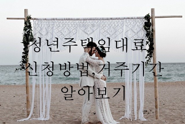  청년행복주택  신청조건  임대료 ,  거주기간  알아보기