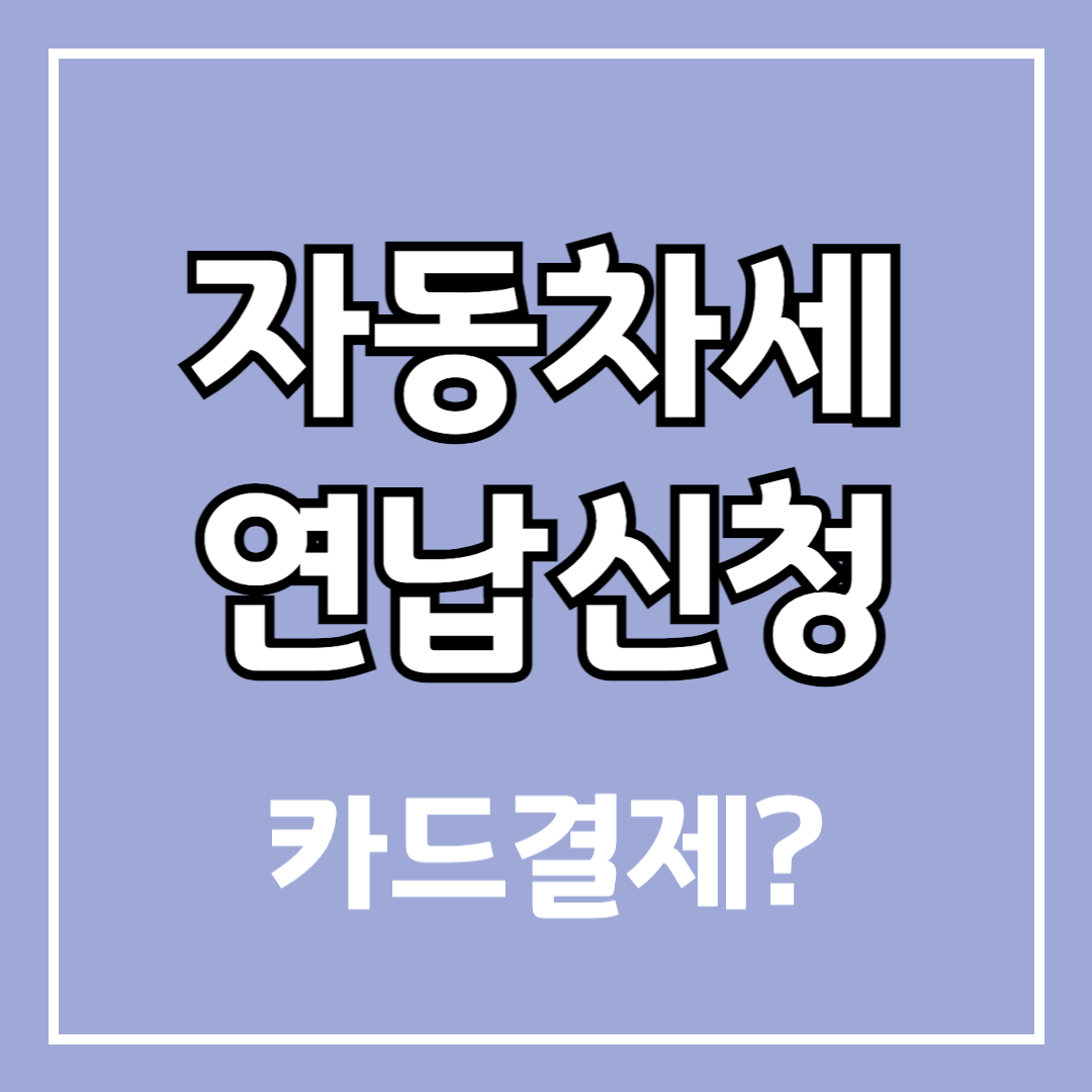 자동차세 연납신청방법