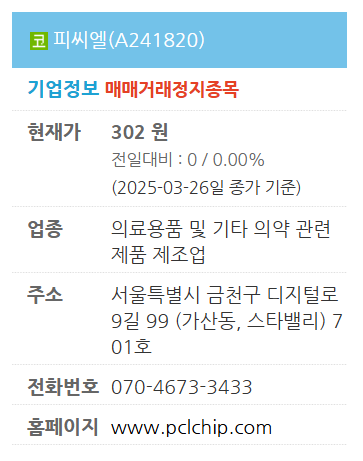 피씨엘 거래정지, 상장폐지위험성과 사실, 이유, 숨겨진 진실까지 타임라인 총정리