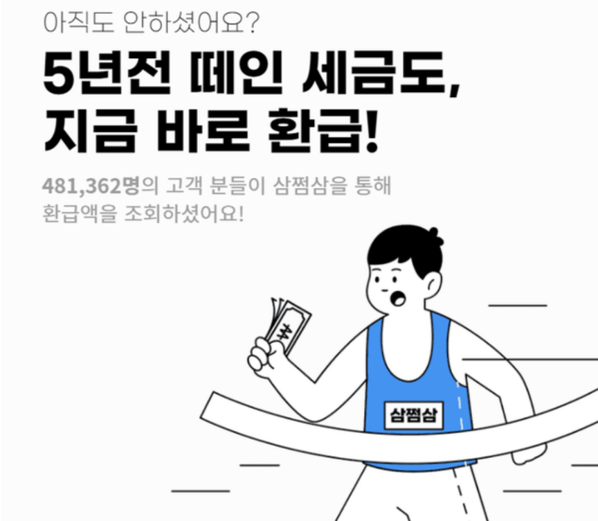  삼쩜삼 미수령 환급금 조회 후기
