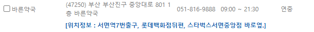 부산 부산진구 일요일 문 여는 약국
부산 부산진구 연중무휴 약국