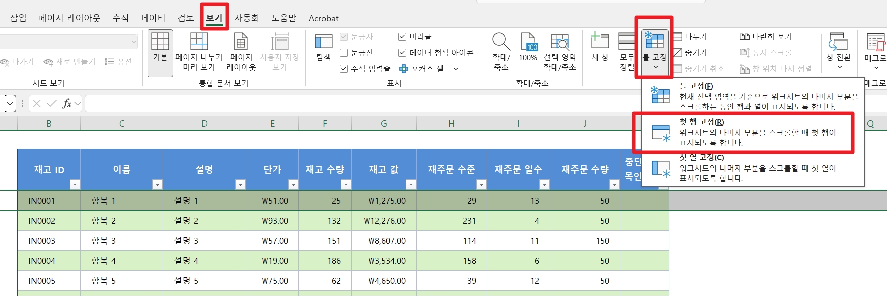 엑셀 첫 줄 고정하는 방법