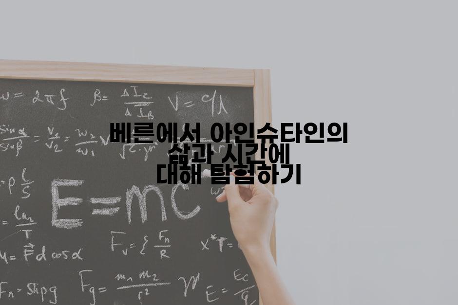 베른에서 아인슈타인의 삶과 시간에 대해 탐험하기
