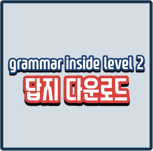  grammar inside level 2 답지 다운로드