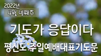 4월 첫주일 대표기도문 3월 주일 대표기도문 모음_13