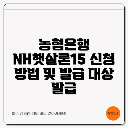 농협은행 NH햇살론15 신청 방법 및 발급 대상 발급