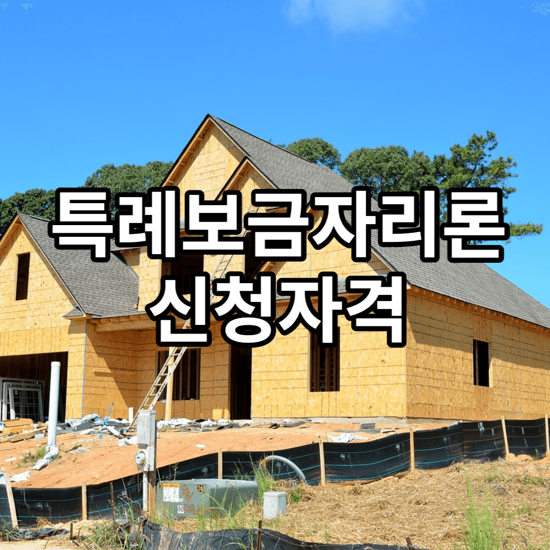 특례보금자리론-신청자격