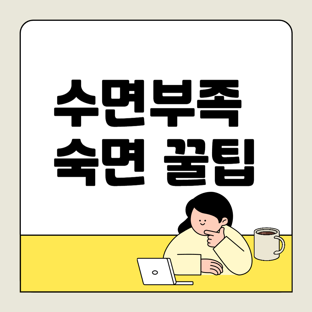 숙면을 위한 7가지 꿀팁