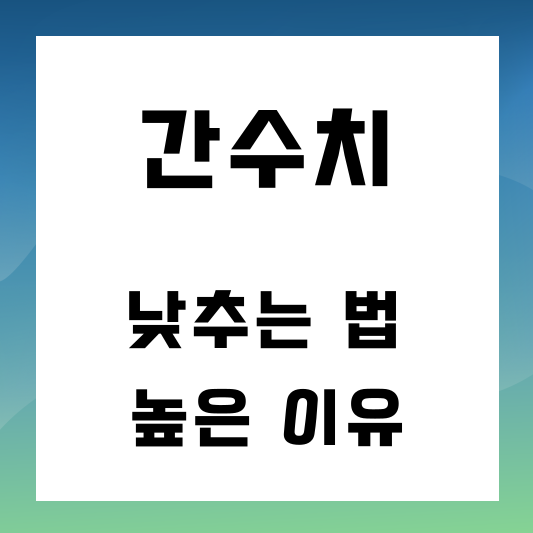 간수치 낮추는 법 간수치 높은 이유 썸네일