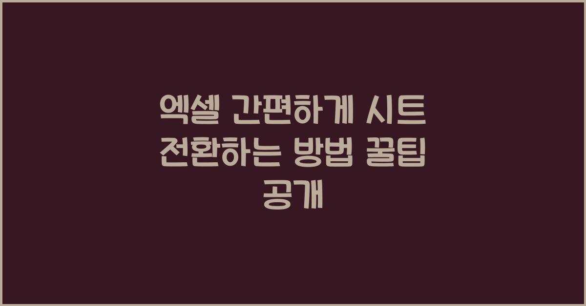 엑셀 간편하게 시트 전환하는 방법